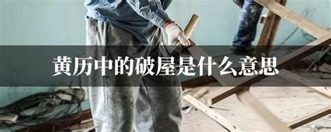 宜破屋 意思|破屋是什么意思 破屋是什么意思日历黄历